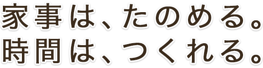 家事は、たのめる。時間は、つくれる。